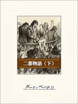 cover image of 二都物語（下）